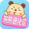 熊熊进化论红包版