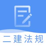 二建工程法规题库