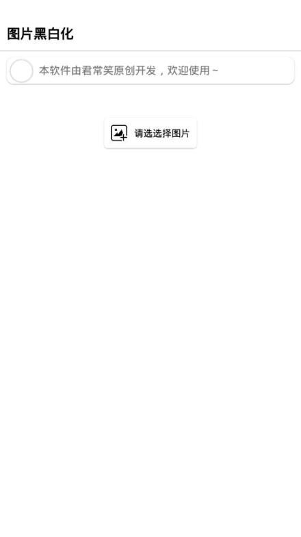 图片黑白化app