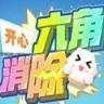 开心六角消红包版app