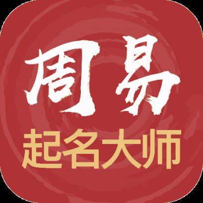 周易起名大師app