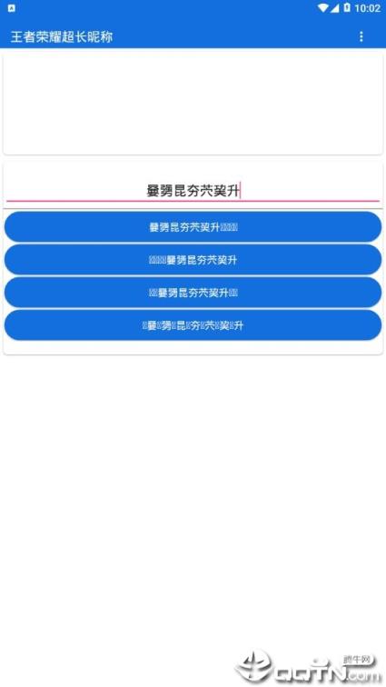 王者荣耀超长昵称生成器