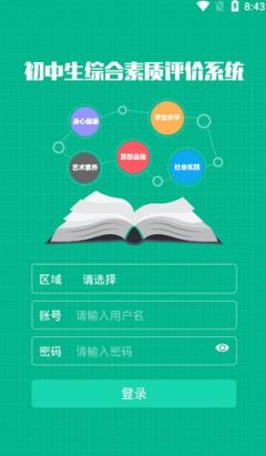 综合素质评价家长版app