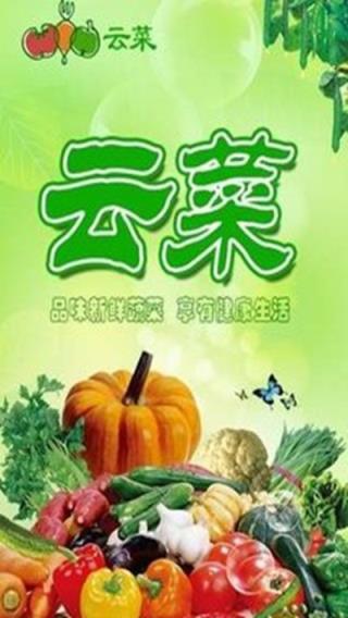 云菜通app