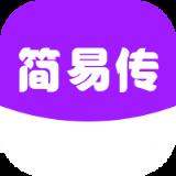 简易传app