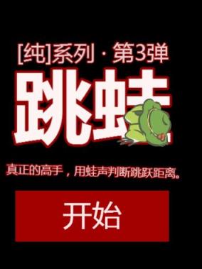 青蛙跳一跳红包版