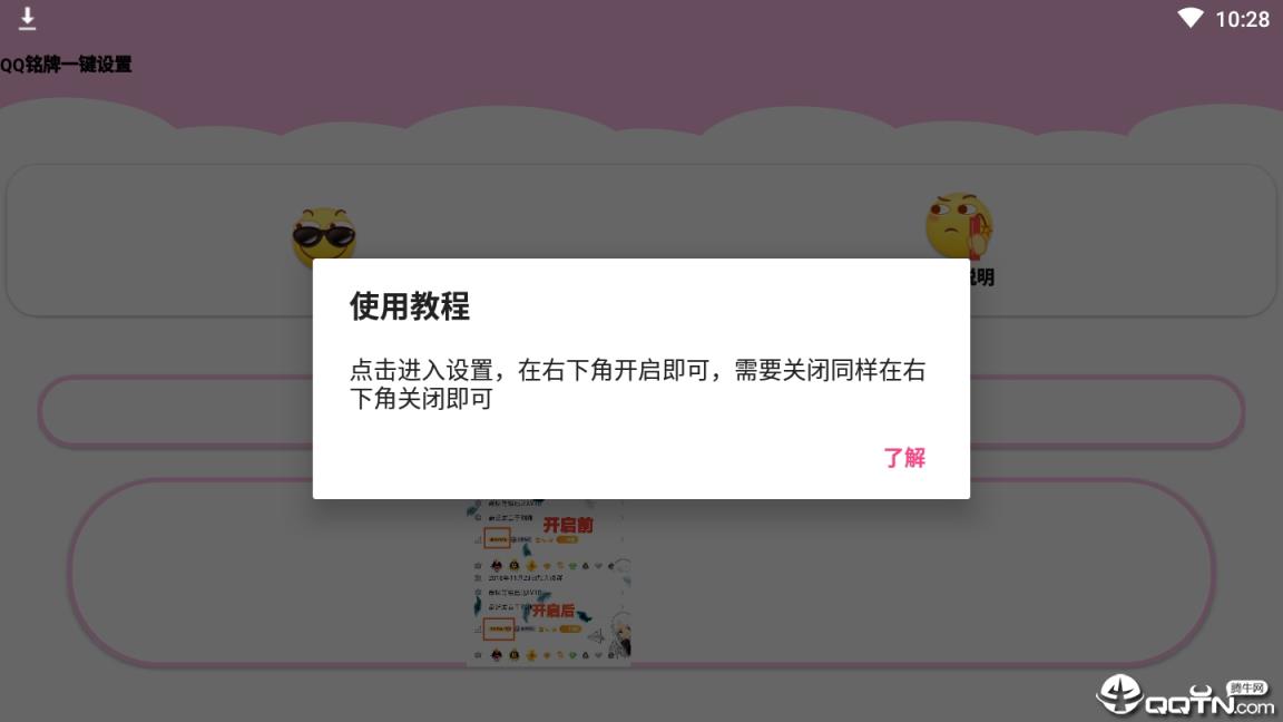 QQ铭牌一键设置
