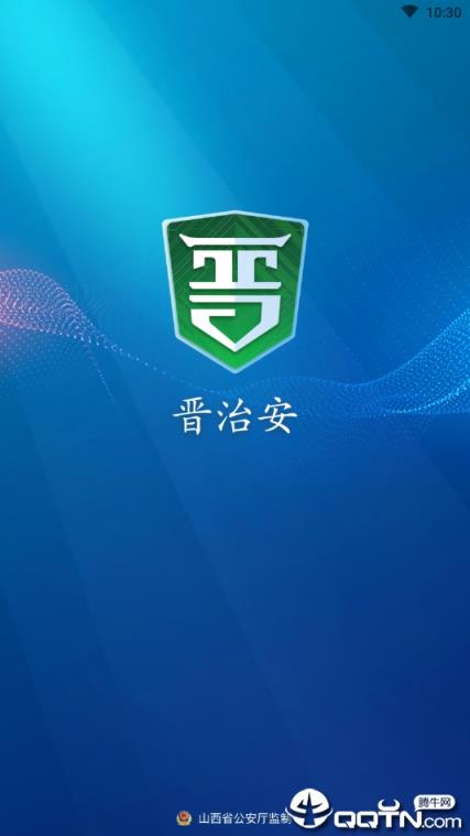 晋治安