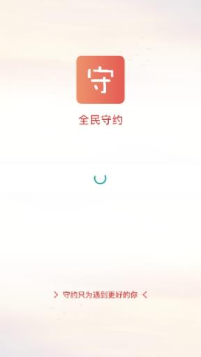 全名守约app