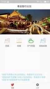 枣庄智行公交app官方