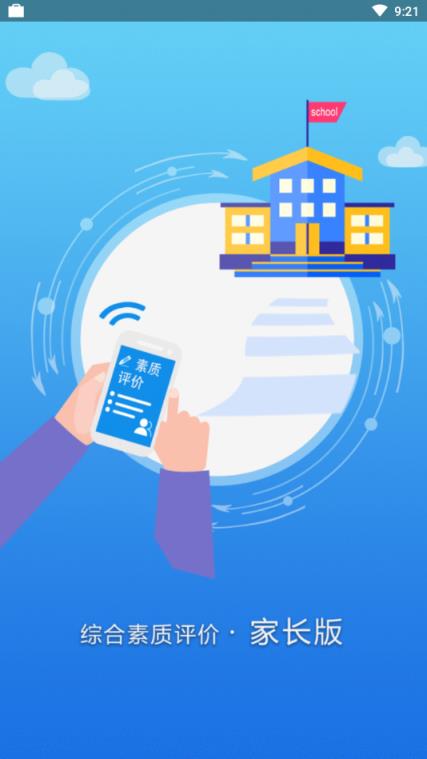 综合素质评价家长版app