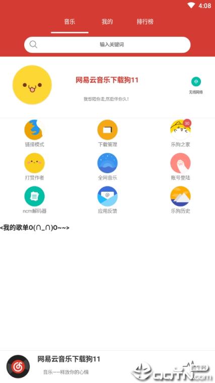 网易云狗最新版