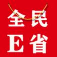 全民E省app