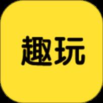 趣玩游戏盒子红包版