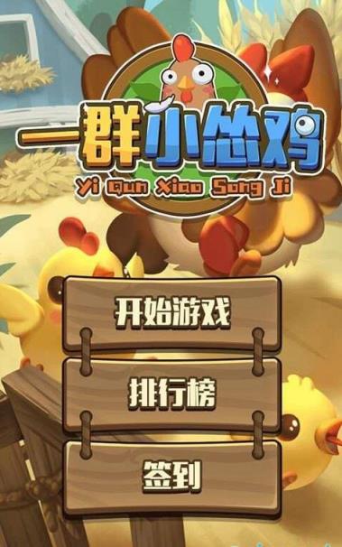 一群小怂鸡红包版app