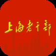 上海老干部