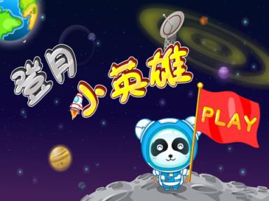 登月小英雄宝宝巴士