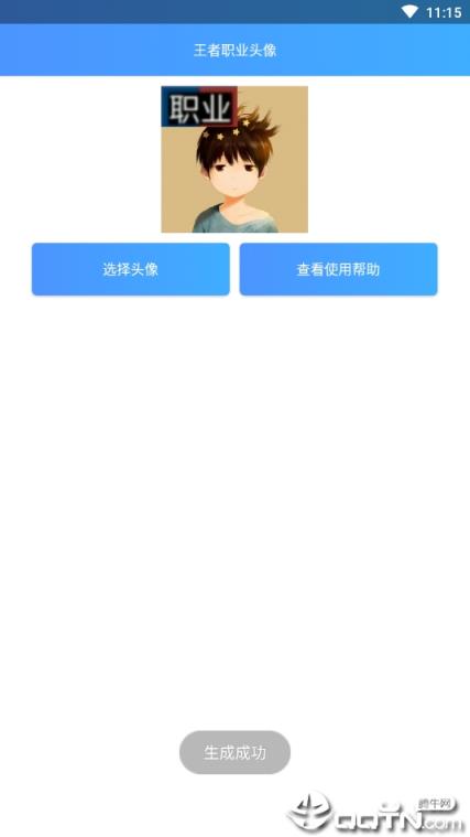 王者职业头像生成器app