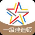 一级建造师题库app