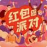 红包派对app