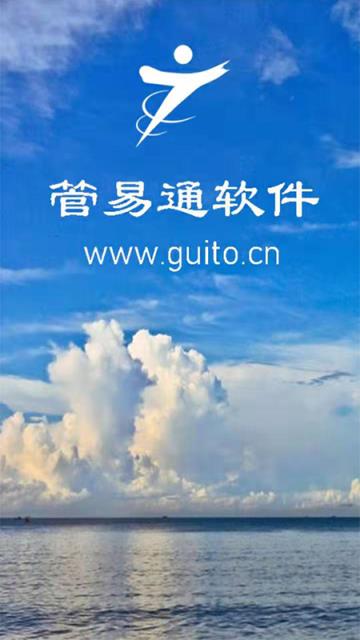 管易通移动客户端