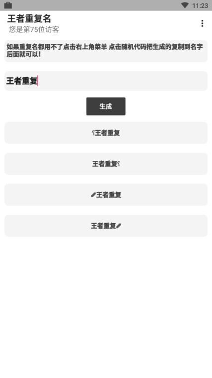 王者重复名生成器最新版
