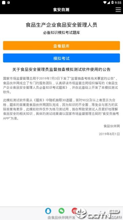 食安自测