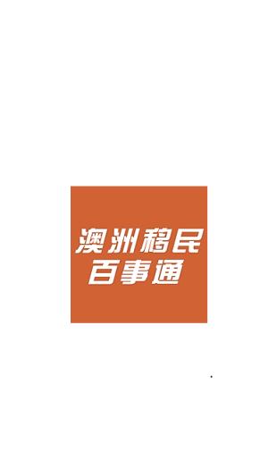 澳洲移民百事通