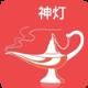 神灯世界2.0