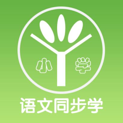 小学语文同步学app