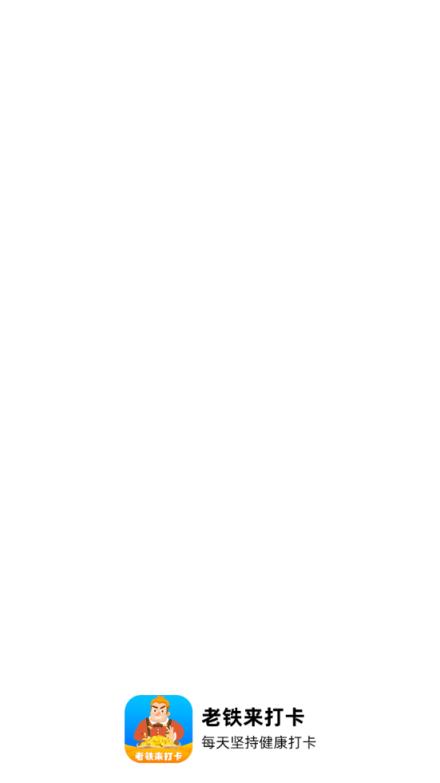 老铁来打卡app