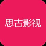 思古影视