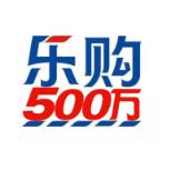 500万乐购