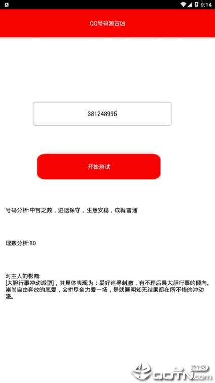 qq号测凶吉安卓版