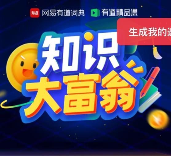 网易知识大富翁app