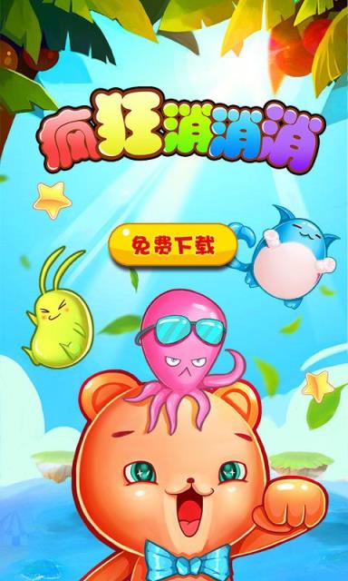 疯狂消消消app
