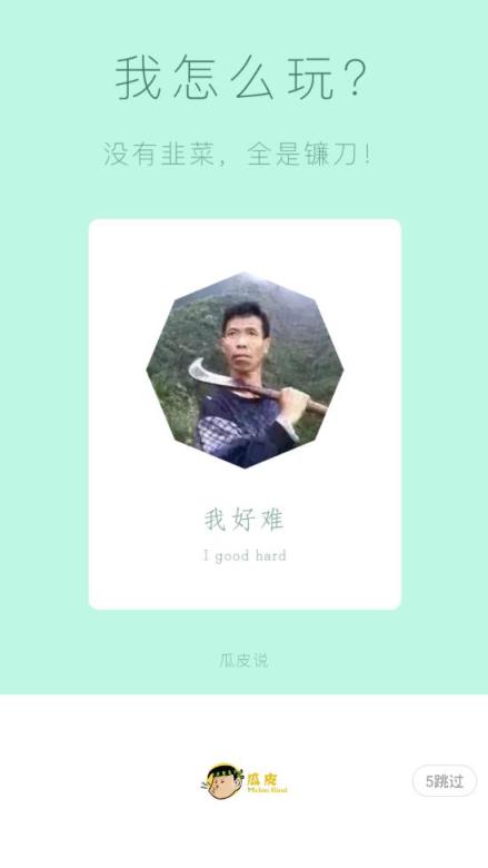 瓜皮说app
