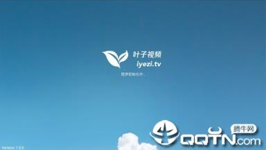 叶子tv1.1.0