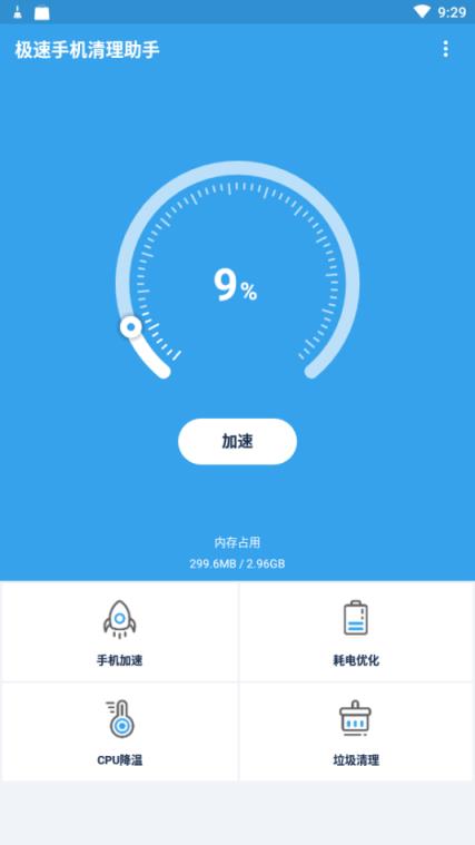 极速手机清理助手
