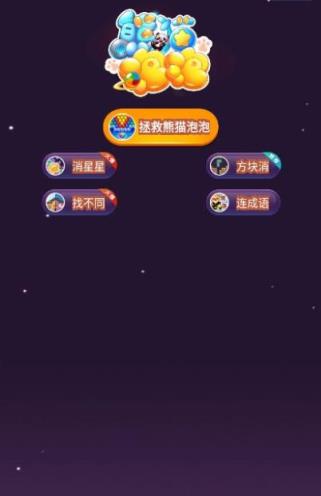 拯救熊猫泡泡红包版