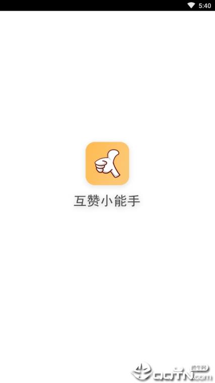 互赞小能手app