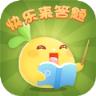 快乐来答题app