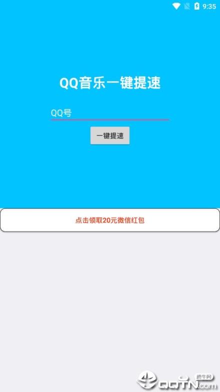 QQ音乐一键提速2021最新版
