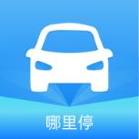 哪里停(停车服务)