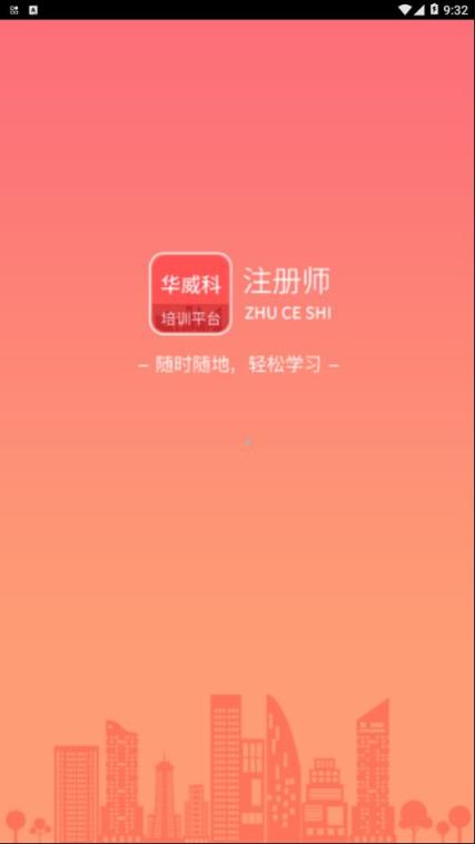 华威科培训平台app