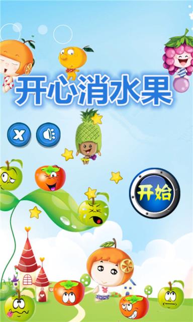 开心消水果app