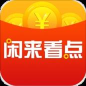 闲来看点app