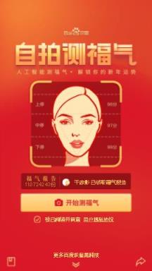 自拍测福气app