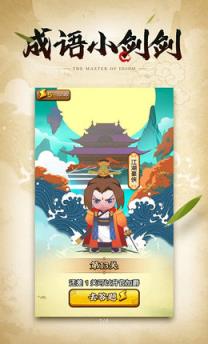 成语小剑剑抽手机版app