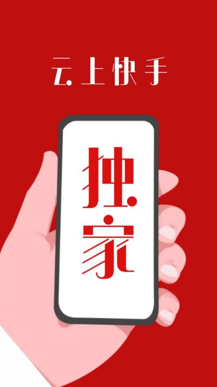 云上快手app